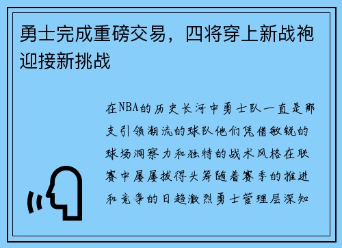 勇士完成重磅交易，四将穿上新战袍迎接新挑战