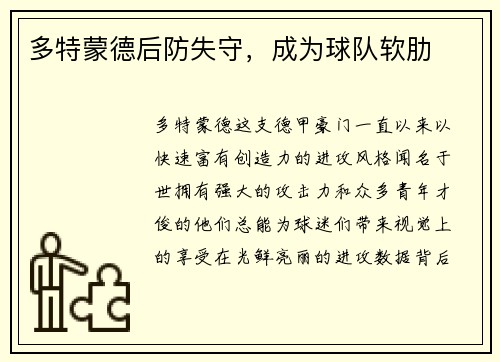 多特蒙德后防失守，成为球队软肋
