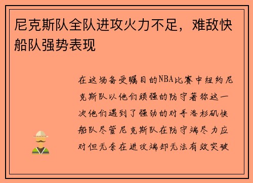 尼克斯队全队进攻火力不足，难敌快船队强势表现