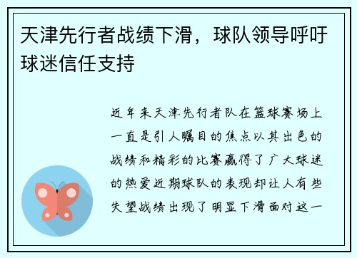 天津先行者战绩下滑，球队领导呼吁球迷信任支持