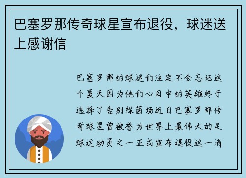 巴塞罗那传奇球星宣布退役，球迷送上感谢信