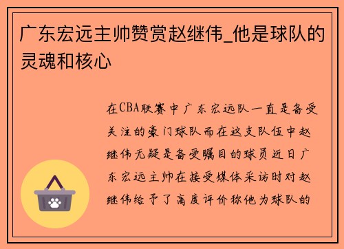 广东宏远主帅赞赏赵继伟_他是球队的灵魂和核心