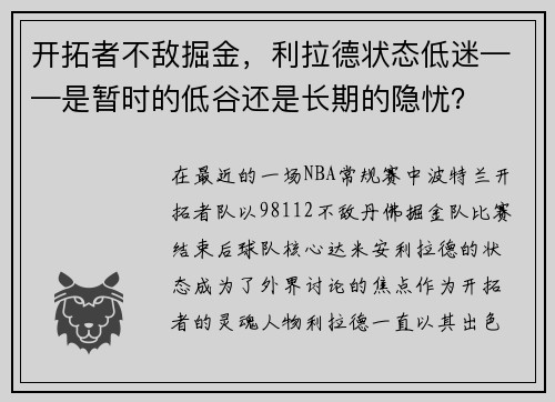 开拓者不敌掘金，利拉德状态低迷——是暂时的低谷还是长期的隐忧？