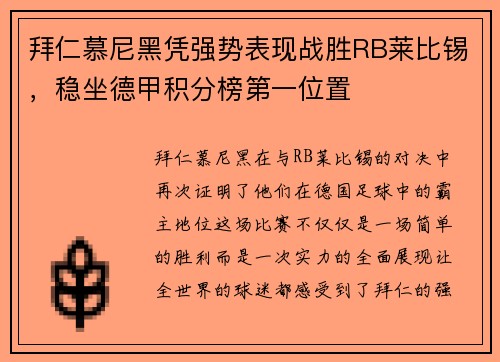 拜仁慕尼黑凭强势表现战胜RB莱比锡，稳坐德甲积分榜第一位置