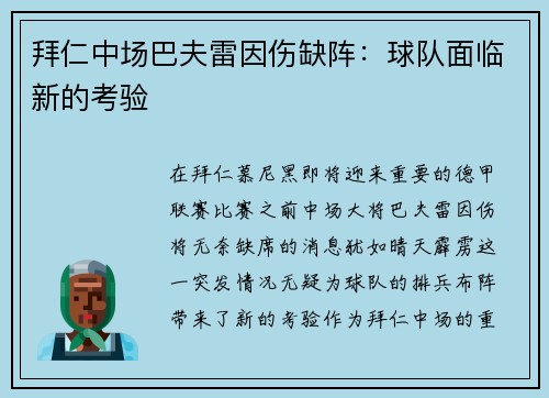 拜仁中场巴夫雷因伤缺阵：球队面临新的考验