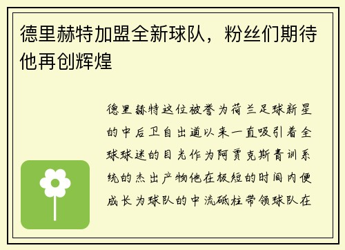 德里赫特加盟全新球队，粉丝们期待他再创辉煌
