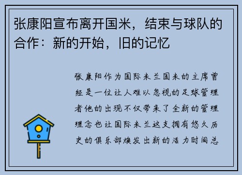张康阳宣布离开国米，结束与球队的合作：新的开始，旧的记忆