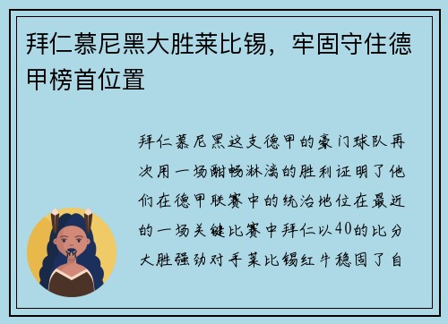 拜仁慕尼黑大胜莱比锡，牢固守住德甲榜首位置