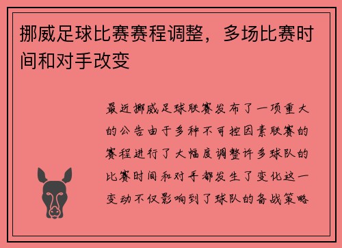 挪威足球比赛赛程调整，多场比赛时间和对手改变