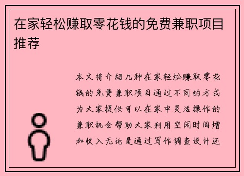 在家轻松赚取零花钱的免费兼职项目推荐