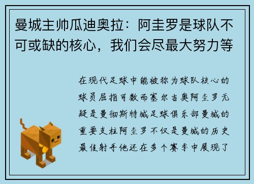 曼城主帅瓜迪奥拉：阿圭罗是球队不可或缺的核心，我们会尽最大努力等待他的回归