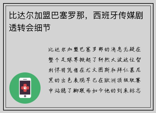 比达尔加盟巴塞罗那，西班牙传媒剧透转会细节