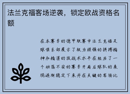 法兰克福客场逆袭，锁定欧战资格名额