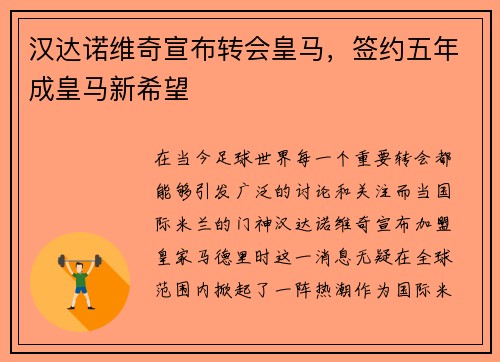 汉达诺维奇宣布转会皇马，签约五年成皇马新希望