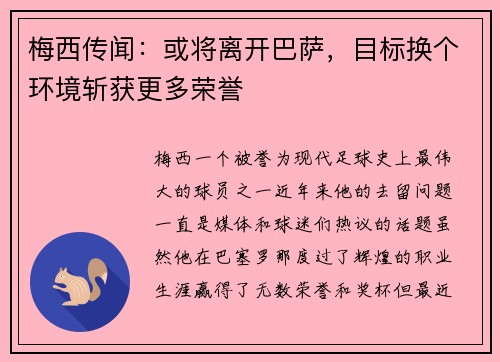 梅西传闻：或将离开巴萨，目标换个环境斩获更多荣誉