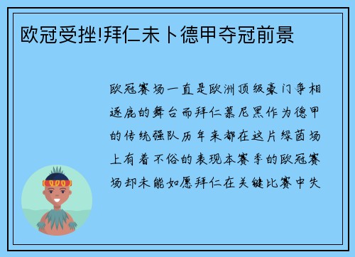 欧冠受挫!拜仁未卜德甲夺冠前景