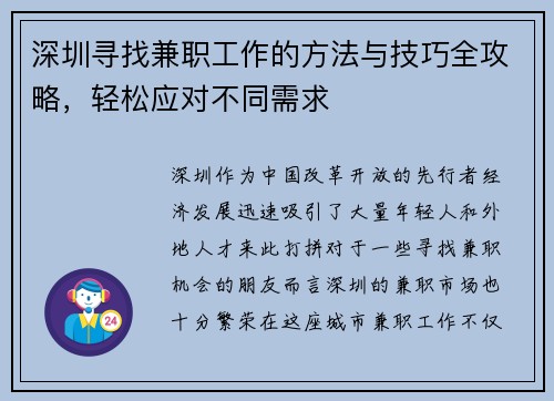 深圳寻找兼职工作的方法与技巧全攻略，轻松应对不同需求