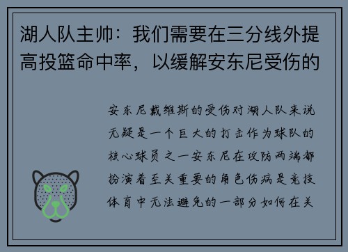 湖人队主帅：我们需要在三分线外提高投篮命中率，以缓解安东尼受伤的影响