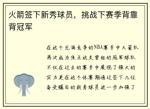 火箭签下新秀球员，挑战下赛季背靠背冠军