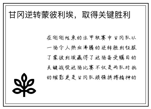 甘冈逆转蒙彼利埃，取得关键胜利