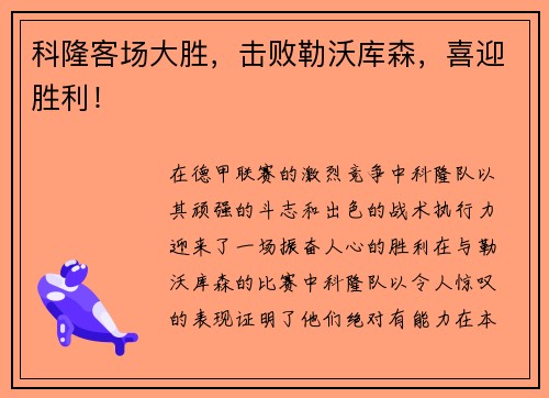科隆客场大胜，击败勒沃库森，喜迎胜利！