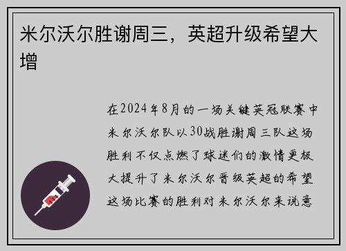 米尔沃尔胜谢周三，英超升级希望大增