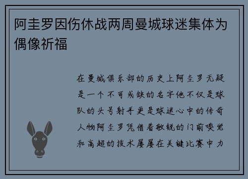 阿圭罗因伤休战两周曼城球迷集体为偶像祈福