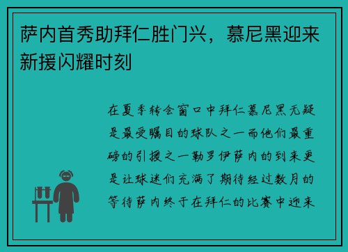 萨内首秀助拜仁胜门兴，慕尼黑迎来新援闪耀时刻