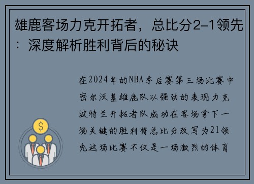 雄鹿客场力克开拓者，总比分2-1领先：深度解析胜利背后的秘诀