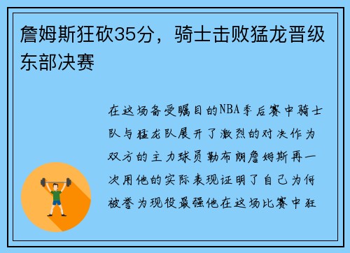 詹姆斯狂砍35分，骑士击败猛龙晋级东部决赛