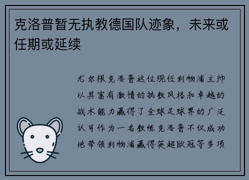 克洛普暂无执教德国队迹象，未来或任期或延续