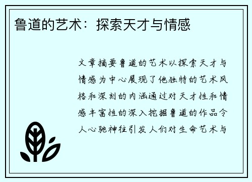 鲁道的艺术：探索天才与情感