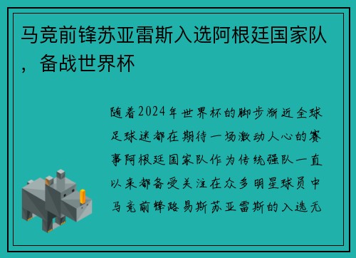 马竞前锋苏亚雷斯入选阿根廷国家队，备战世界杯