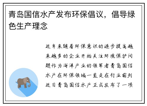 青岛国信水产发布环保倡议，倡导绿色生产理念