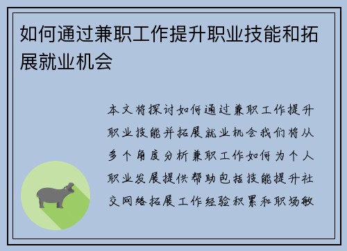 如何通过兼职工作提升职业技能和拓展就业机会