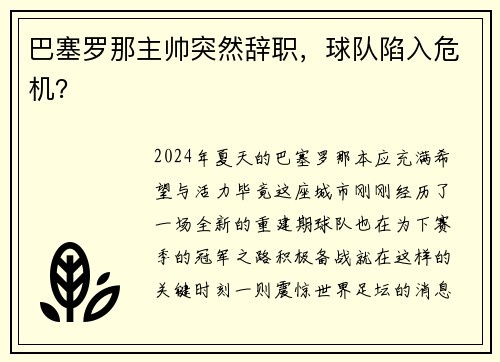 巴塞罗那主帅突然辞职，球队陷入危机？