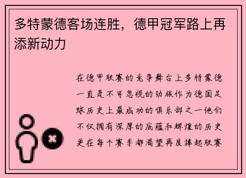 多特蒙德客场连胜，德甲冠军路上再添新动力