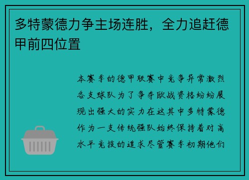 多特蒙德力争主场连胜，全力追赶德甲前四位置