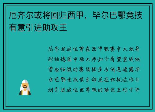 厄齐尔或将回归西甲，毕尔巴鄂竞技有意引进助攻王
