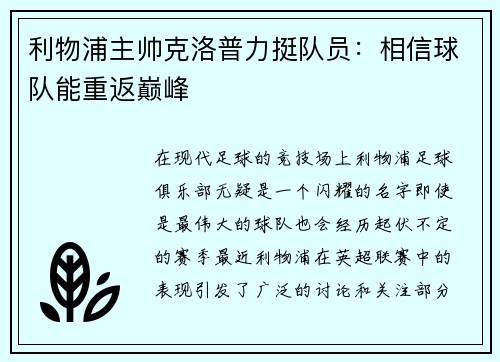 利物浦主帅克洛普力挺队员：相信球队能重返巅峰