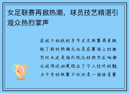 女足联赛再掀热潮，球员技艺精湛引观众热烈掌声