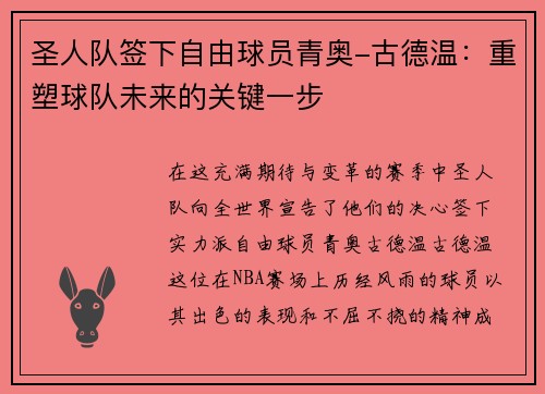 圣人队签下自由球员青奥-古德温：重塑球队未来的关键一步