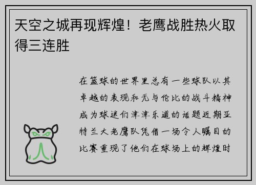 天空之城再现辉煌！老鹰战胜热火取得三连胜