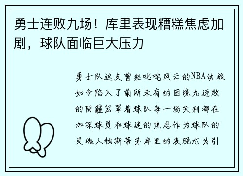 勇士连败九场！库里表现糟糕焦虑加剧，球队面临巨大压力