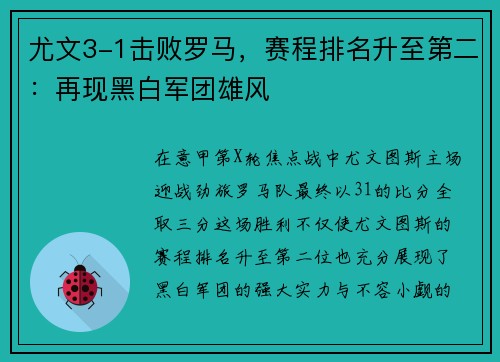 尤文3-1击败罗马，赛程排名升至第二：再现黑白军团雄风