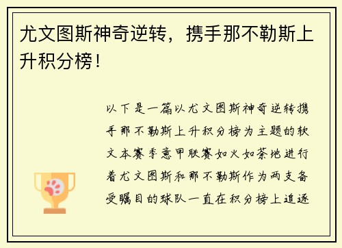 尤文图斯神奇逆转，携手那不勒斯上升积分榜！
