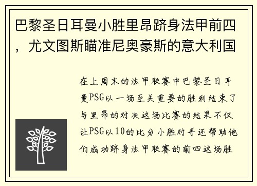 巴黎圣日耳曼小胜里昂跻身法甲前四，尤文图斯瞄准尼奥豪斯的意大利国脚
