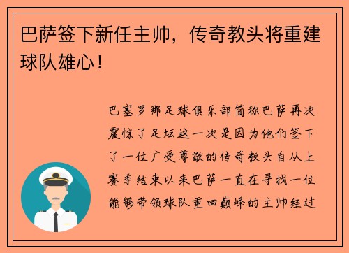 巴萨签下新任主帅，传奇教头将重建球队雄心！