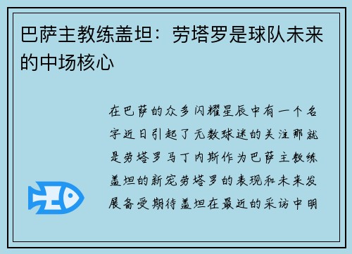 巴萨主教练盖坦：劳塔罗是球队未来的中场核心