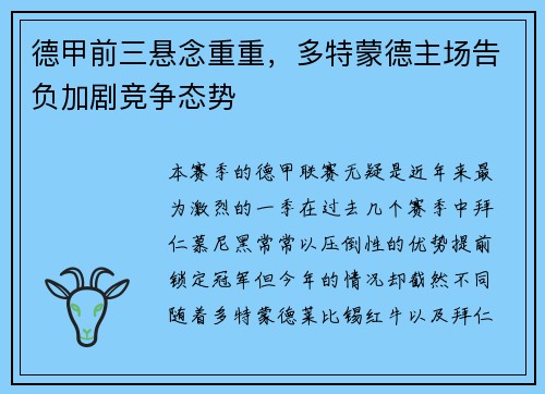 德甲前三悬念重重，多特蒙德主场告负加剧竞争态势